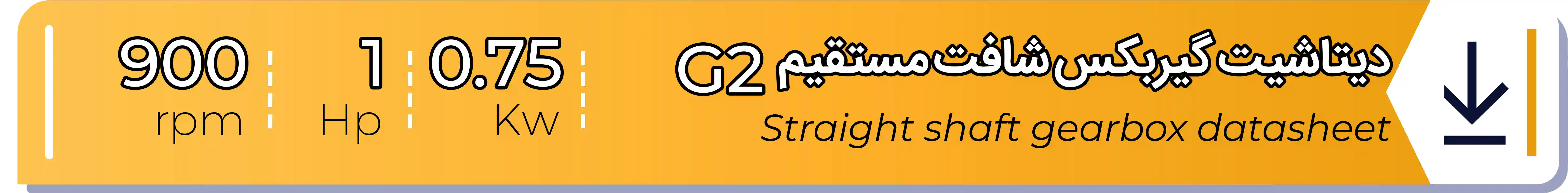 دیتاشیت و مشخصات فنی گیربکس - G2 - 0.75 (kw) -1 (hp) - شافت مستقیم شریف